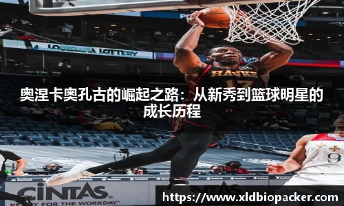 奥涅卡奥孔古的崛起之路：从新秀到篮球明星的成长历程