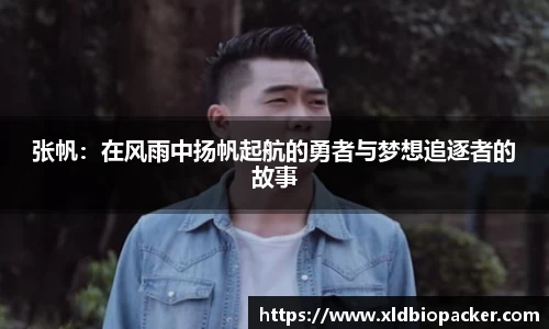 张帆：在风雨中扬帆起航的勇者与梦想追逐者的故事
