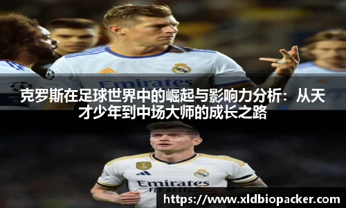 克罗斯在足球世界中的崛起与影响力分析：从天才少年到中场大师的成长之路