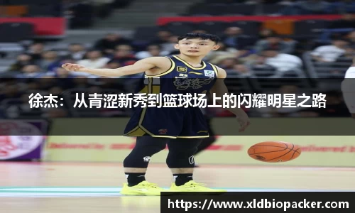 徐杰：从青涩新秀到篮球场上的闪耀明星之路