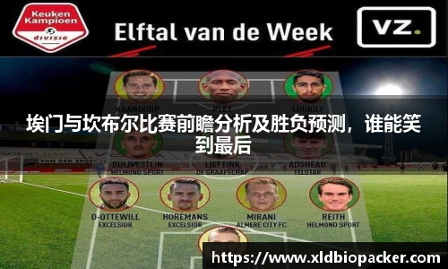 埃门与坎布尔比赛前瞻分析及胜负预测，谁能笑到最后