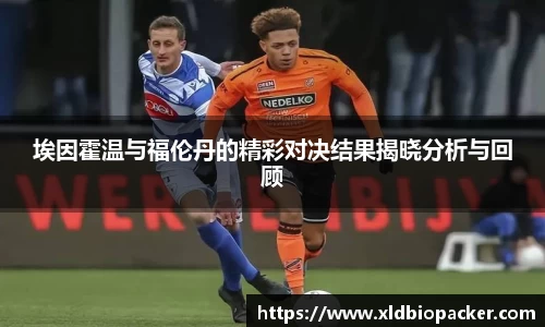 埃因霍温与福伦丹的精彩对决结果揭晓分析与回顾
