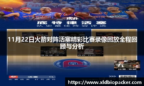 11月22日火箭对阵活塞精彩比赛录像回放全程回顾与分析