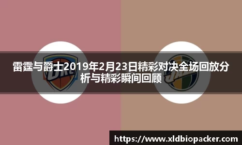 雷霆与爵士2019年2月23日精彩对决全场回放分析与精彩瞬间回顾